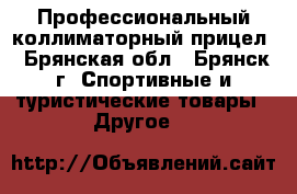 Профессиональный коллиматорный прицел - Брянская обл., Брянск г. Спортивные и туристические товары » Другое   